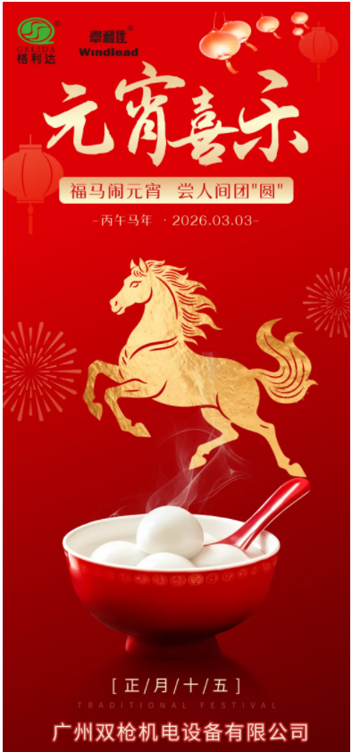 2026元宵 | 愿所有的奔赴，都指向团圆