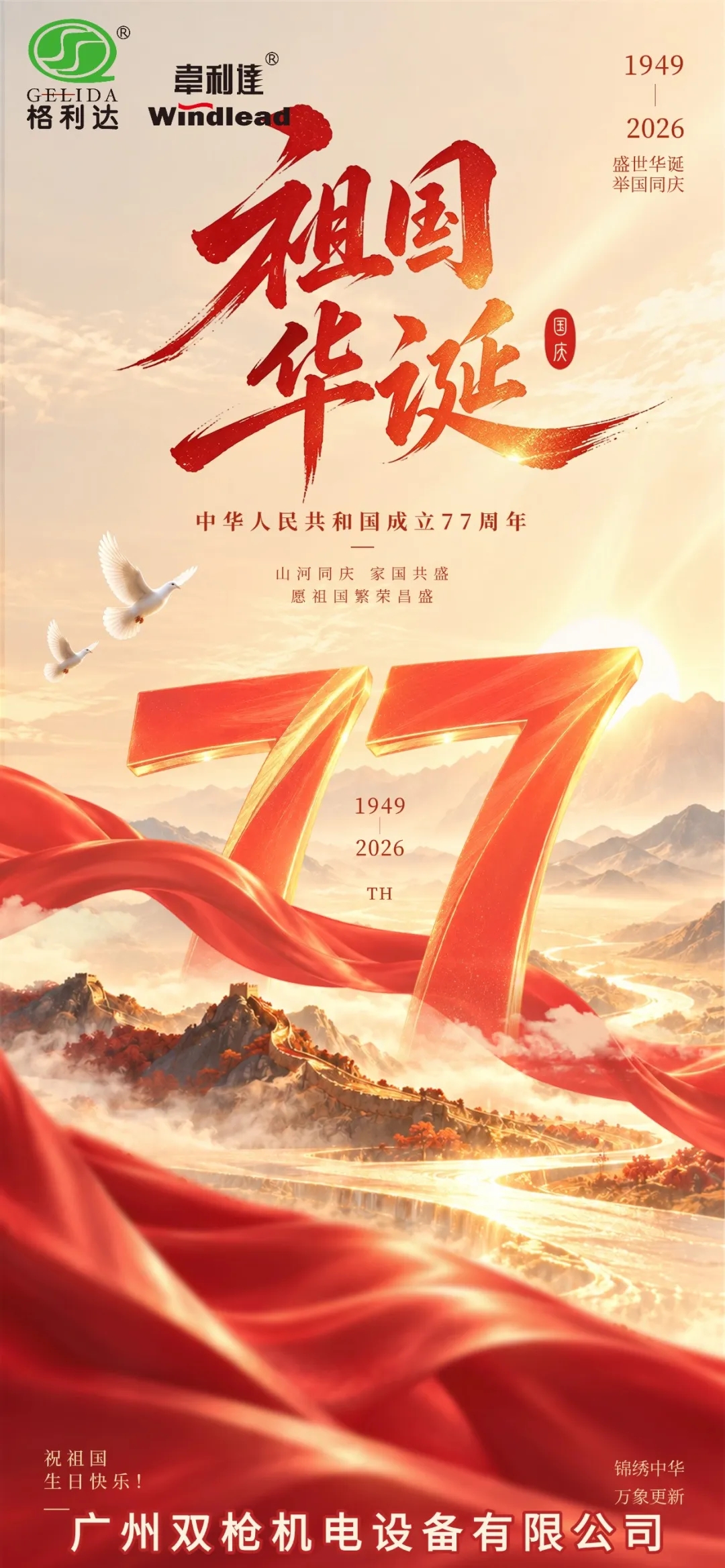 2026丨金秋迎国庆，盛世耀中华
