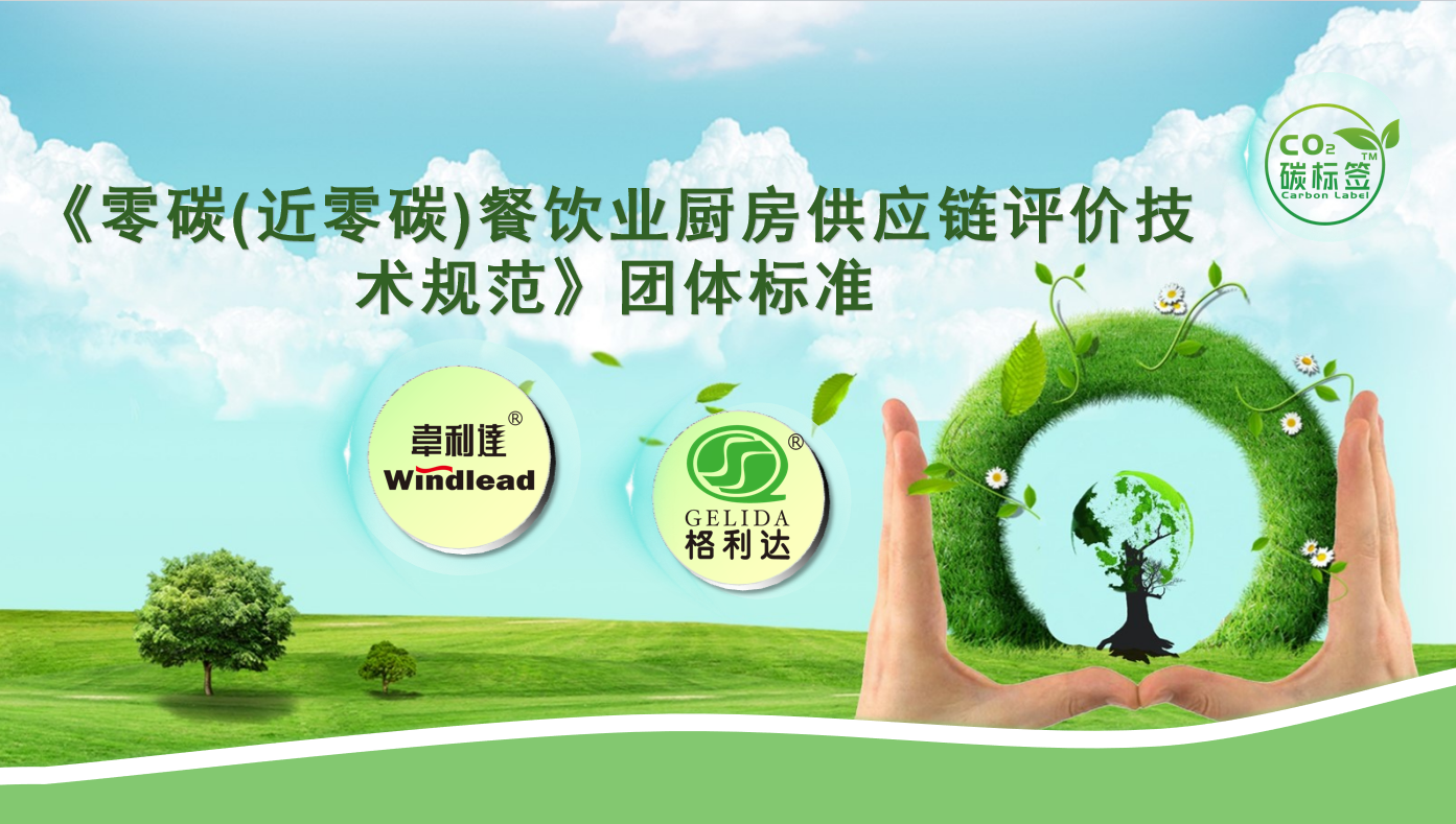 【行业动态】关于征集“《零碳（近零碳）餐饮业厨房供应链评价技术规范》团体标准”共建单位通知
