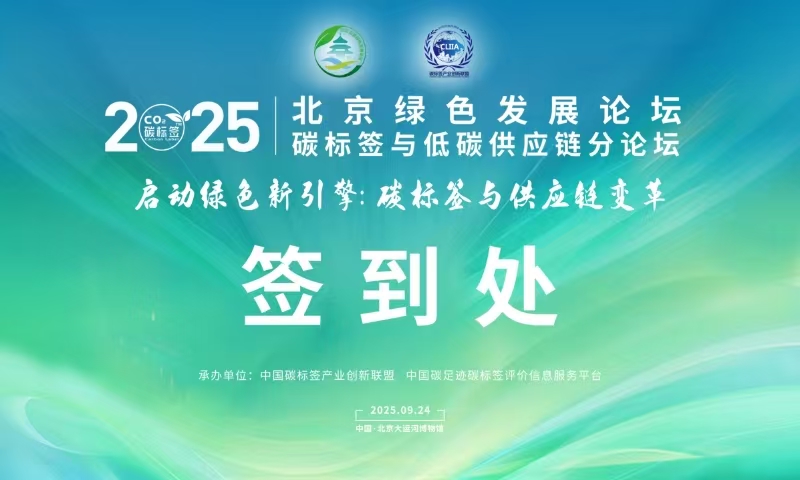 碳标签与低碳供应链：北京绿色发展论坛共绘绿色新蓝图-14项成果发布+碳关税应对 揭秘供应链“变绿”密码