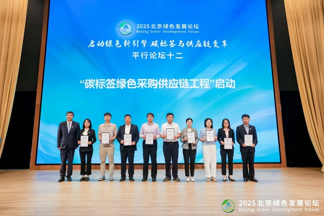 2025北京绿色发展论坛重磅启动 碳标签绿色采购供应链工程启动